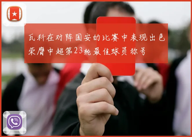 瓦科在对阵国安的比赛中表现出色荣膺中超第23轮最佳球员称号