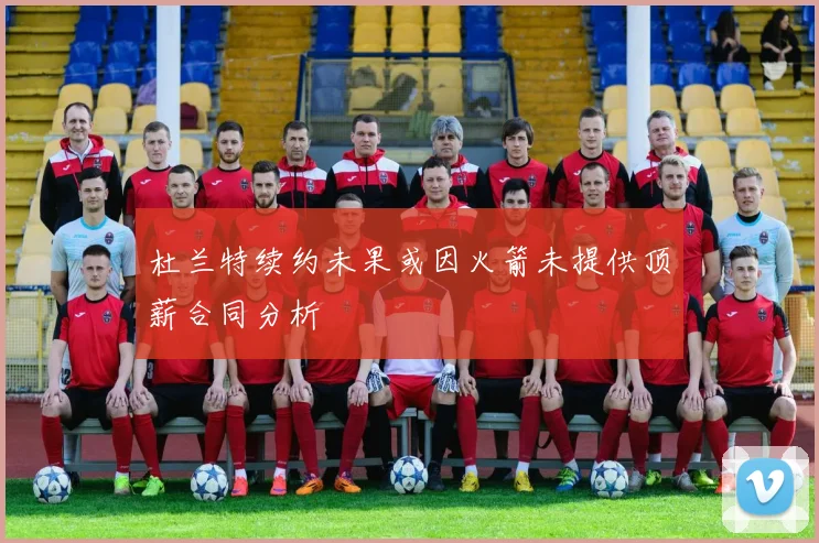 杜兰特续约未果或因火箭未提供顶薪合同分析