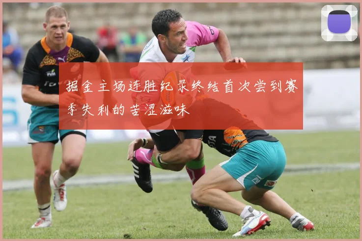 掘金主场连胜纪录终结首次尝到赛季失利的苦涩滋味