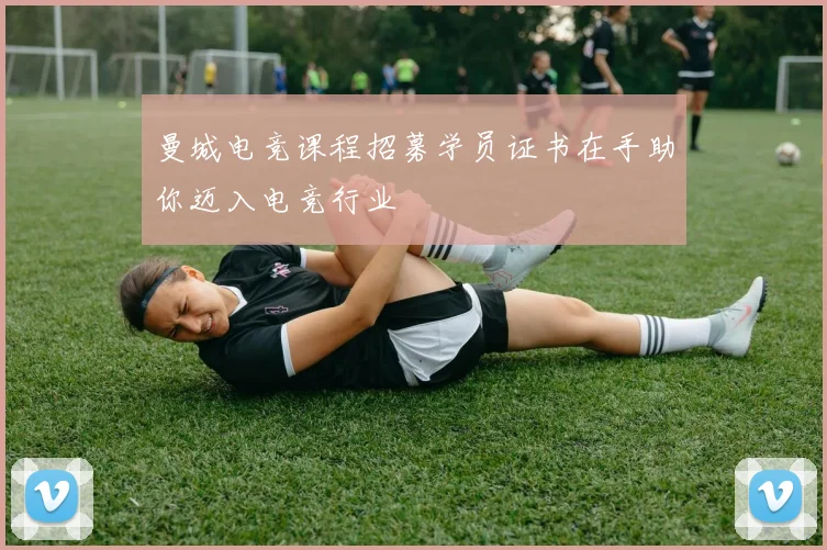 曼城电竞课程招募学员证书在手助你迈入电竞行业