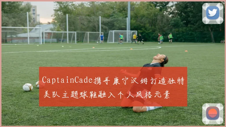 CaptainCade携手康宁汉姆打造独特美队主题球鞋融入个人风格元素