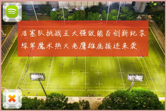 活塞队挑战五大强敌能否创新纪录绿军魔术热火老鹰雄鹿接连来袭