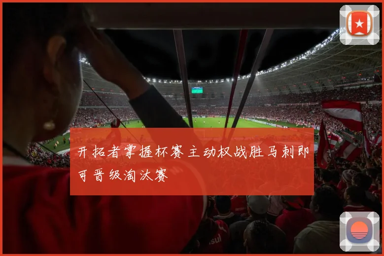 开拓者掌握杯赛主动权战胜马刺即可晋级淘汰赛