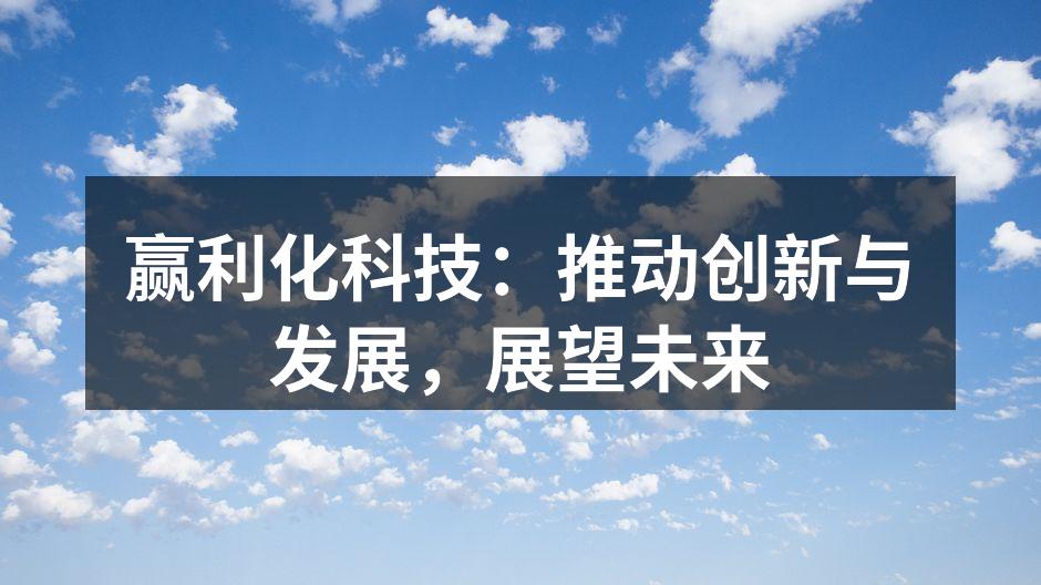 赢利化科技：推动创新与发展，展望未来